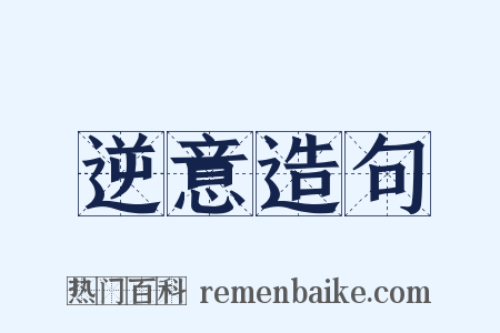 逆意造句是什么意思的图片